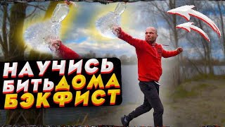 видео: Жесткий удар! Тренировка дома БЭКФИСТ. Разбил баклажку картинка: Жесткий удар! Тренировка дома БЭКФИСТ. Разбил баклажку