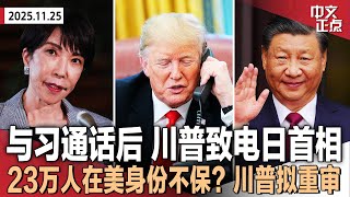 Download Lagu 与习通话后 川普致电日首相 贝森特称川习明年或会晤4次｜23万人在美身份恐不保！川普拟重审拜登任内入境难民｜乌同意美“和平计划”核心内容｜赵长鹏再遭起诉 被指助哈马斯洗钱《中文正点》25.11.25 MP3