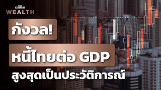 วิเคราะห์สถานการณ์ ‘หนี้สาธารณะไทย’ วิกฤตหรือยัง? | THE STANDARD WEALTH