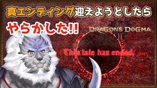 #９【ドラゴンズドグマ2】シリーズ初見！真エンディングを見届けようじゃないか！【Vtuber】