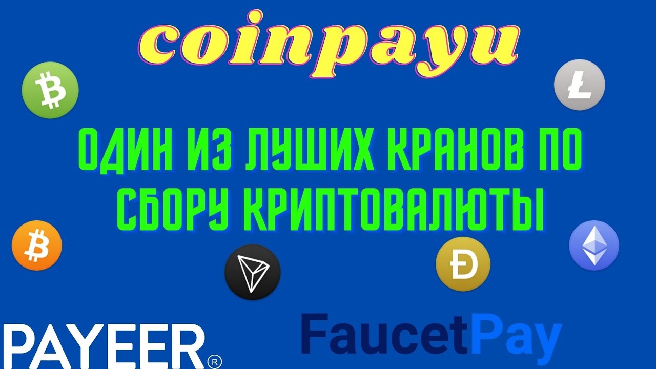 CoinPayU обзор лучшего Биткоин крана, как заработать, как вывести