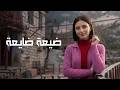 شارة مسلسل   ضيعة ضايعة                         حالتي