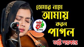 তোমার নামে আমায় করলো পাগল -তন্নী সরকার -Tomar Name Amay karlo pagal-Tonni Sorkar-trending song