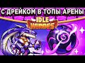 🔥Idle Heroes🔥Дрейк на 15 звёзд в Топе Арены / Команда без Короны и Жезла / Какие сборки я использую?