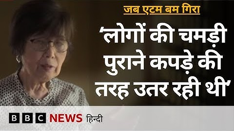 Hiroshima और Nagasaki में एटम बम हमलों में बचे लोग अब किस बात से डरे हुए हैं?(BBC Hindi)