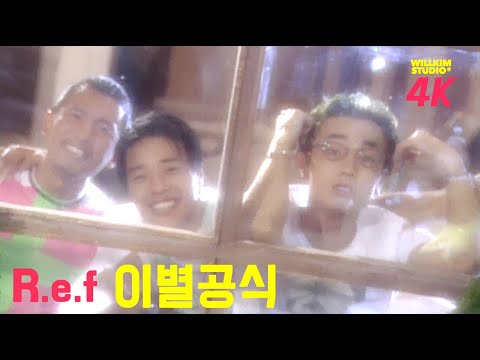 R.e.F 이별공식 2021 감독판®  4K 리마스터링
