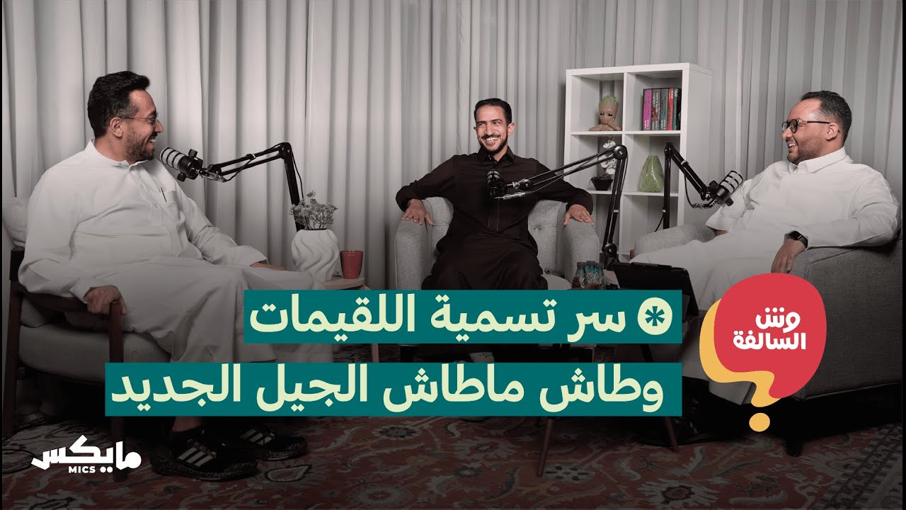 سر تسمية اللقيمات وطاش ماطاش الجيل الجديد | بودكاست وش السالفة