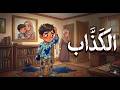 اغنية الكذاب 2026   ايفا عمر اغاني اطفال اغاني كبار اغاني ريميكس اغاني توعية