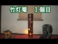 #97【竹灯籠】初めての竹灯籠 の動画、YouTube動画。