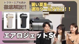 エアロジェットS(プレミアムブラック) | ドクターエア公式