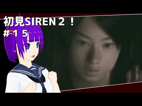 【SIREN2#15】どんどん人が減っていく…！！【轟 ちさと/Vtuber】