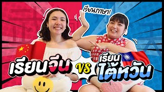 จีน VS ไต้หวัน เรียนภาษาที่ไหนดี｜โบโบ กวนจีน 波波真幸福