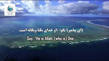سوره اخلاص با ترجمه دری || صدای دلنشین و زیبا