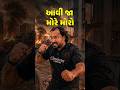 આવી જા મોરે મોરો #trendingshorts #viralshorts #shortsfeed #youtubeshorts
