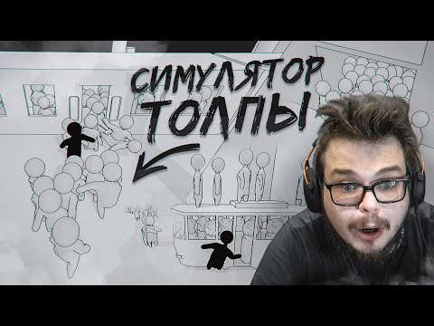 Видео: СИМУЛЯТОР ТОЛПЫ - ЧТО ЗА УГАРНЫЙ П**ДЕЦ?! (Crowd Simulator)