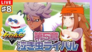 【#イナズマイレブン英雄たちのヴィクトリーロード】#8 第5章 「泣き虫ライバル」⚽※ネタバレ有