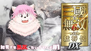 【完全初見】無双して天下を取りたいサモエド＃１
