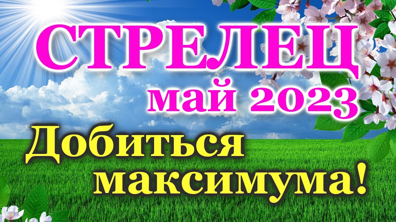 Стрелец прогноз на май. Водолей май. прогноз на май.