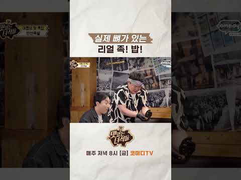 <strong>리얼</strong> 족밥[맛있는 녀석들 Tasty Guys]