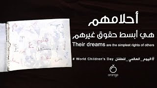 Orange أحلامهم هي أبسط حقوق غيرهم، اليوم العالمي للطفل