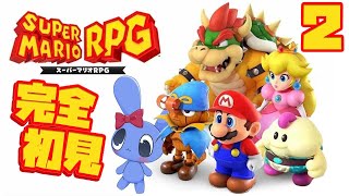 【 スーパーマリオRPG 】 前作未プレイ、完全初見で楽しむ♡ # 2 【 SUPER MARIO RPG 】