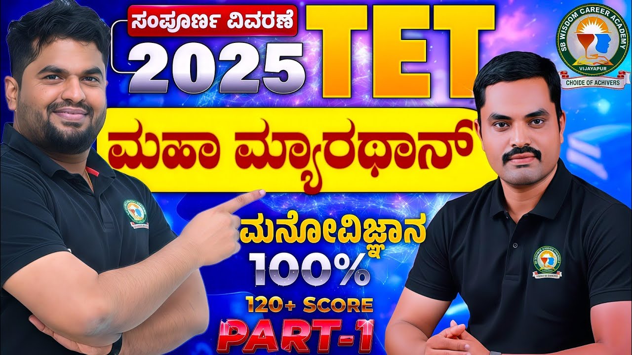 2025 TET ಮಹಾ ಮ್ಯಾರಥಾನ್ 🚀 |Part-1 | ಮನೋವಿಜ್ಞಾನ 100% Tips | M M Goundi Sir|Sharanayya sir