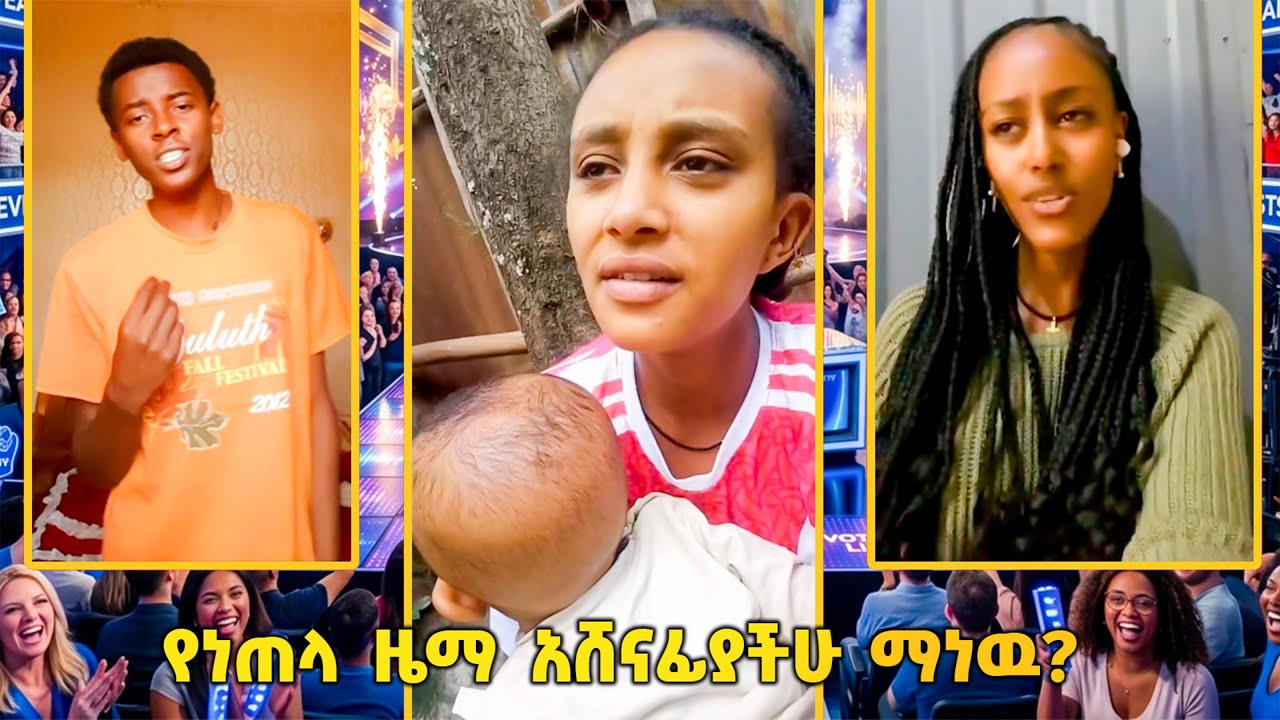 / የሙዚቃ ዉድድር/ ተለቅ እና ለየት ያለዉ ሽልማት ቀጥሏል…// እሁድን 1 ላይ በቻናል 1// #music wededer