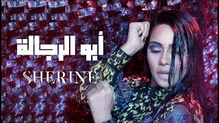 Sherine - Abo El Regala | شيرين - أبو الرجالة