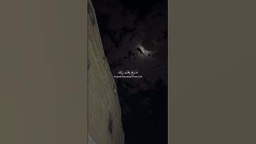 وَلَقَدۡ نَعۡلَمُ أَنَّكَ يَضِيقُ صَدۡرُكَ بِمَا يَقُولُونَ🤍سورة الحجر#تلاوة #ماهر_المعيقلي