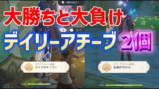 【デイリーアチーブ】「カリミのキノコン」「金運の力」達成方法　隠しアチーブメント　「千金と蓄財」　ハティム　モラミート　お肉ツミツミ　モラミート　美味しそうな　普通　微妙　スメール　攻略　原神 screenshot 5