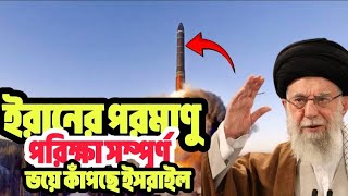 🇮🇷🚀 ইরানের পরমাণু পরিক্ষা সম্পূর্ণ Iran nuclear power 2025