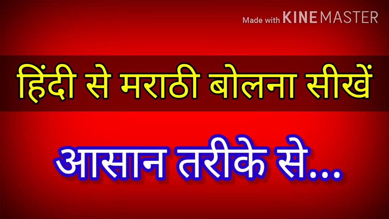 learn to speak marathi through hindi मराठी बोलना सीखें learn hindi
