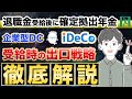 【確定拠出年金】退職金受給後、20年以内に受け取る場合の税計算と対策を完全解説！（企業型確定拠出年金/iDeCoの出口戦略）