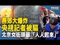 距北京僅40公裏！燕郊大爆炸有隱情；勇！女子北京街頭籲市民向中共要回權利【環球看點】