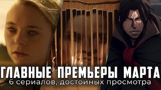 6 ожидаемых сериалов, которые все будут смотреть в марте 2020