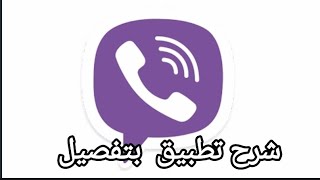 شرح تطبيق  فايبر viber بعد التحديث 2022