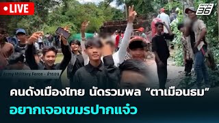 Download Lagu 🔴 Live จับข่าวคุย | คนดังเมืองไทย นัดรวมพล “ตาเมือนธม” อยากเจอเขมรปากแจ๋ว | 23 ก.ค. 68 MP3 Download Lagu 🔴 Live จับข่าวคุย | คนดังเมืองไทย นัดรวมพล “ตาเมือนธม” อยากเจอเขมรปากแจ๋ว | 23 ก.ค. 68 MP3