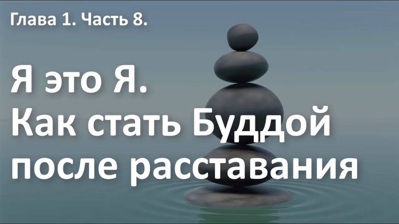ВЫ БУДДА после расставания. Про ваше Я и его роли. Курс 