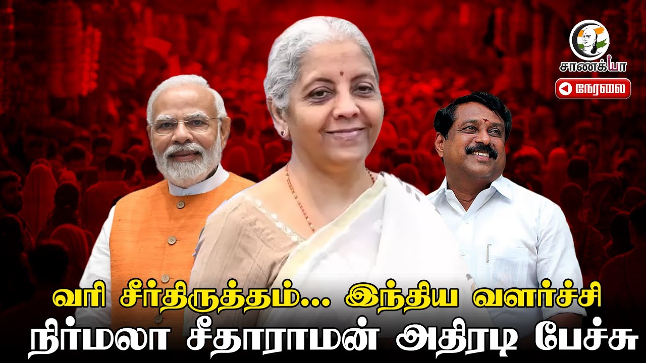 🔴 Nirmala Sitharaman Speech | Joint Conclave Of TRADE AND INDUSTRIES ASSOCIATION | Chennai