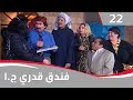 فندق قدري الجزء الاول الحلقة ٢٢