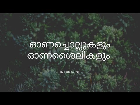 ഓണച്ചൊല്ലുകളും ഓണശൈലികളും