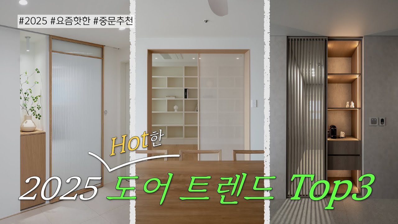 2025년 핫한 도어 트렌드 TOP 3 🚪 - YouTube