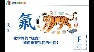 氟：化学界的“猛虎”如何重塑我们的生活