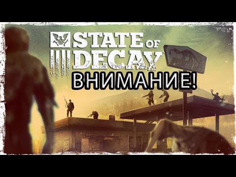 State of Decay. ВАЖНАЯ ИНФОРМАЦИЯ!