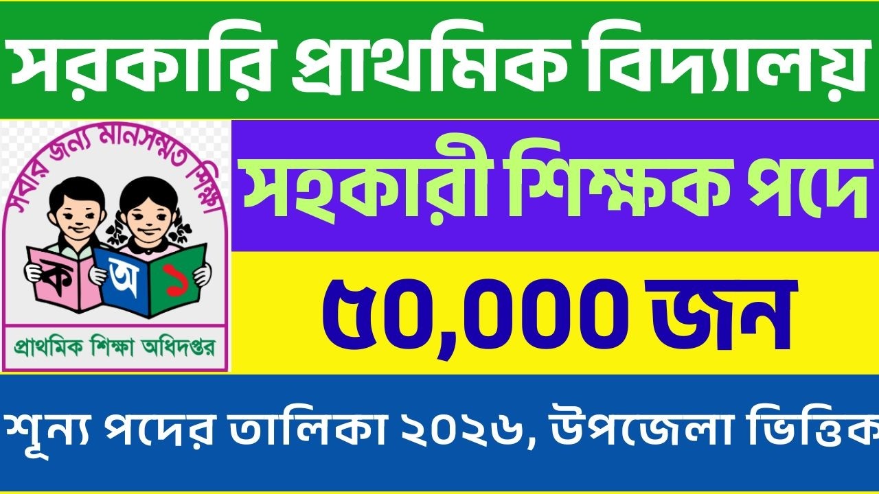 ৫০,০০০+পদে প্রাইমারি সহকারী শিক্ষক নিয়োগ | নতুন নিয়োগ বিজ্ঞপ্তি ২০২৬| Primary School job circular|