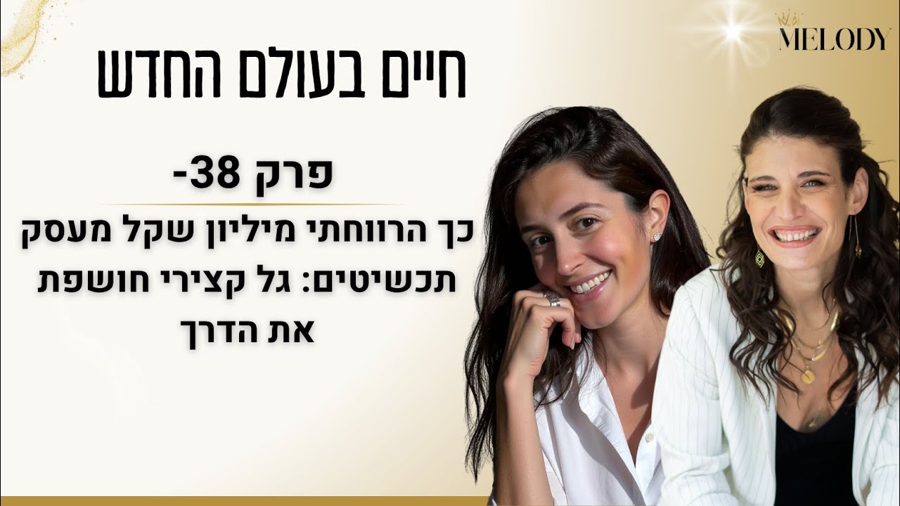 פרק 38: כך הרווחתי מיליון שקל מעסק תכשיטים: גל קצירי חושפת את הדרך