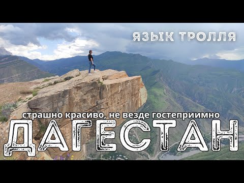 ДАГЕСТАН. ЯЗЫК ТРОЛЛЯ. СТАРЫЙ ГООР. СТРАШНО КРАСИВО. ЧТО ПОСМОТРЕТЬ В ДАГЕСТАНЕ. ПУТЕШЕСТВУЙ