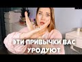 СРОЧНО ПРЕКРАТИТЕ ЭТО ДЕЛАТЬ! 8 ПРИВЫЧЕК, КОТОРЫЕ УРОДУЮТ ВНЕШНОСТЬ