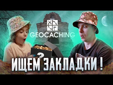 ИЩЕМ ТАЙНИКИ В GEOCACHING!