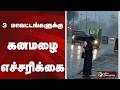 3 மாவட்டங்களுக்கு கனமழை எச்சரிக்கை | rain